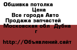 Обшивка потолка Hyundai Solaris HB › Цена ­ 7 000 - Все города Авто » Продажа запчастей   . Московская обл.,Дубна г.